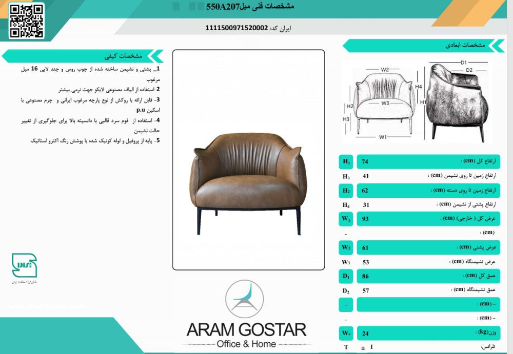 مبل اداری آرام تک نفره 550A207 کد 1060 - تصویر 2