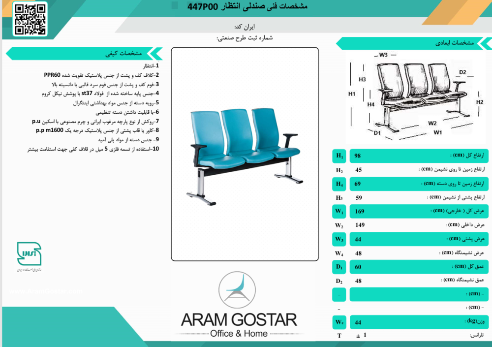 صندلی انتظار آرسین 447P00 کد 1043 - تصویر 2