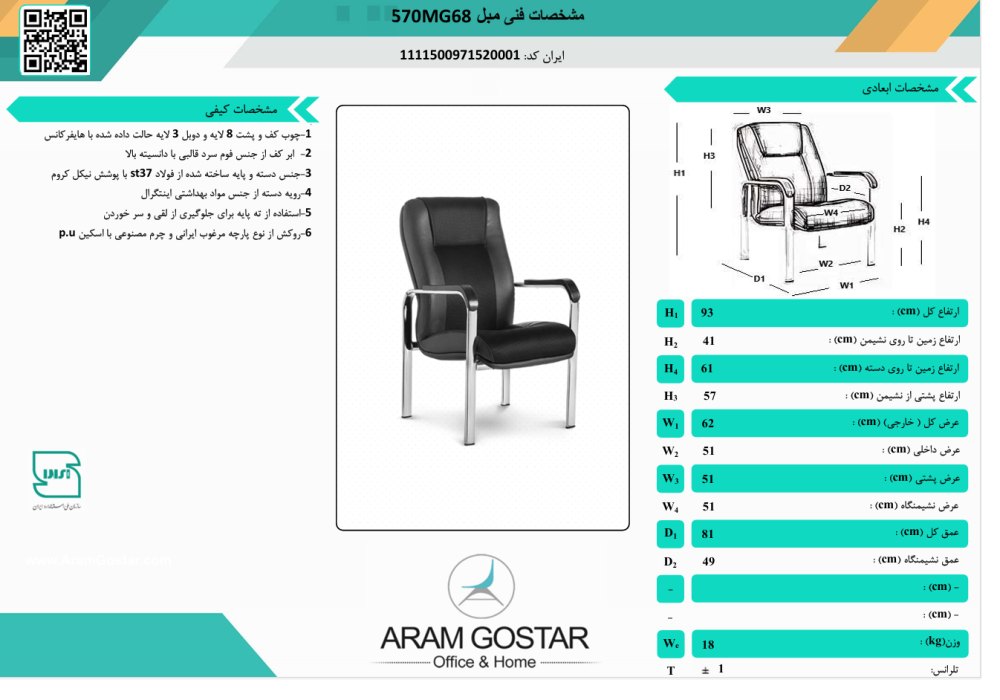 صندلی انتظار دیاکو 570MG68 کد 1041 - تصویر 2