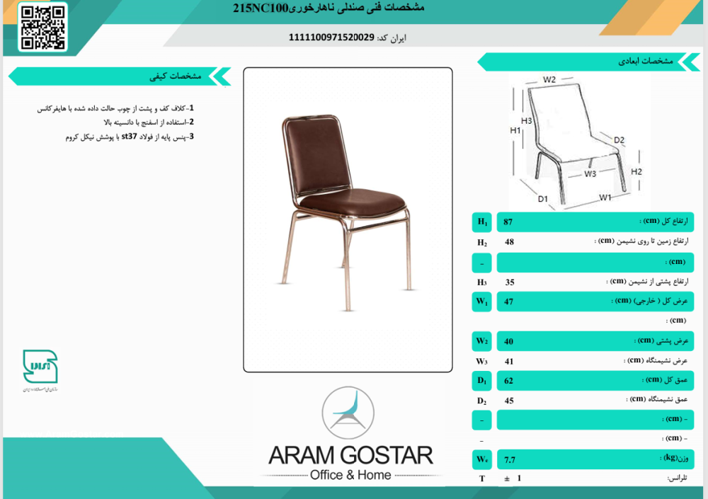 صندلی رستورانی هیوا 215NC100 کد 1038 - تصویر 2