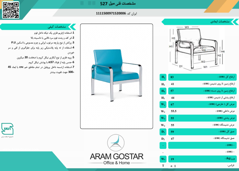 صندلی انتظار کهربا 527 کد 1045 - تصویر 2