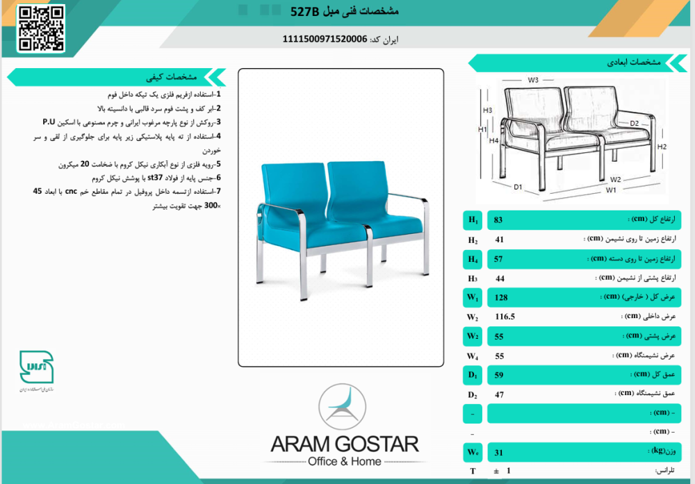 صندلی انتظار کهربا 527B کد 1046 - تصویر 2