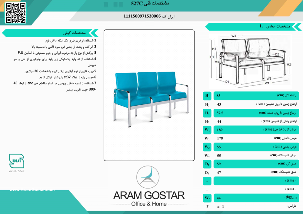 صندلی انتظار کهربا 527C کد 1047 - تصویر 2