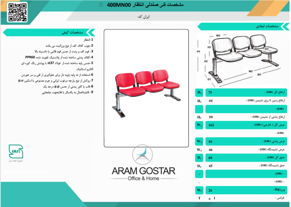 صندلی انتظار میدا 400MN00 کد 1042 - تصویر 2