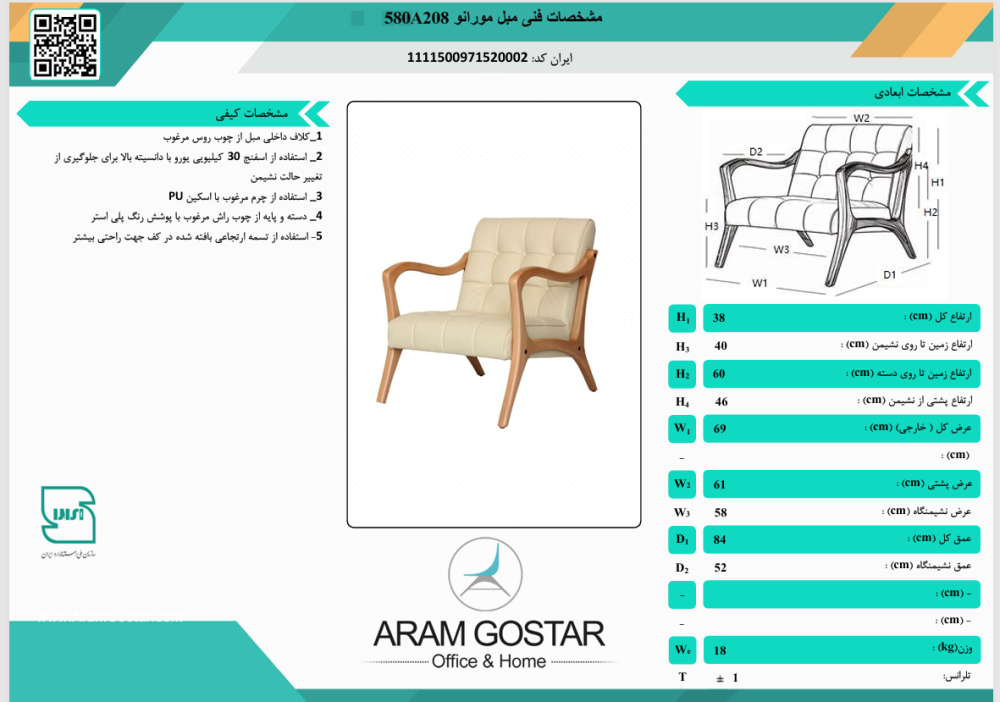 مبل اداری تک نفره مورانو 580A208 کد 1051 - تصویر 2