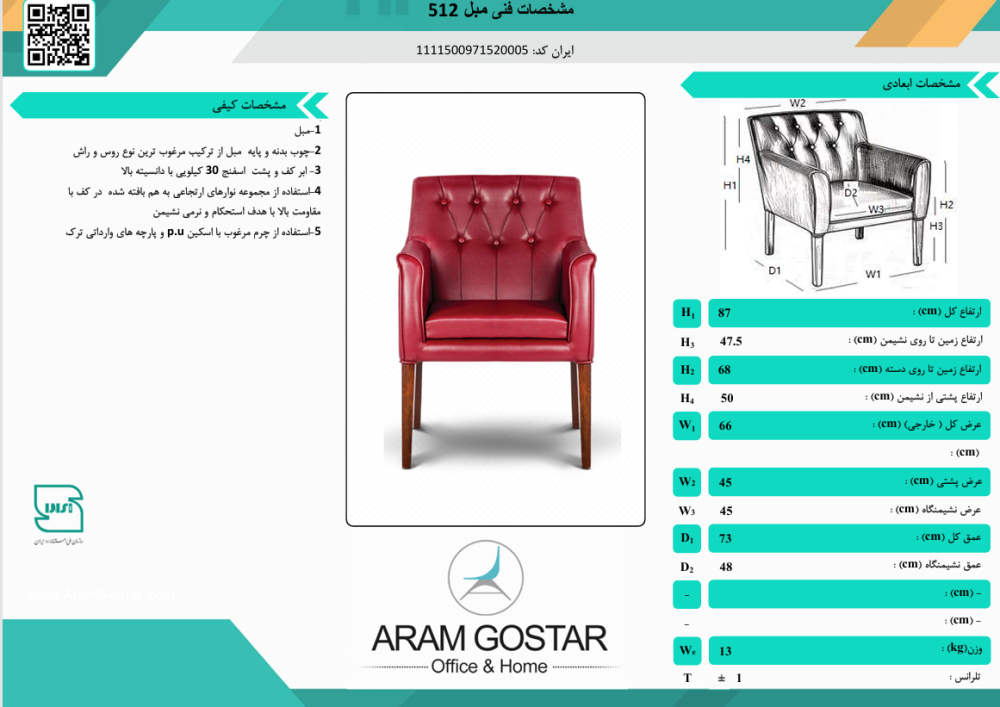 مبل اداری تک نفره راسپینا 512 کد 1049 - تصویر 2