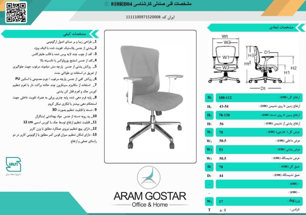 صندلی کارشناسی رمیس 810RB04 کد 1017 - تصویر 2