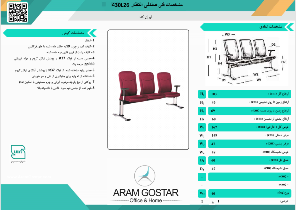 صندلی انتظار سورین 430L26 کد 1044 - تصویر 2