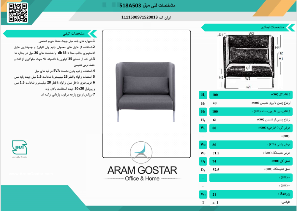 مبل تک نفره باران 518A503 کد 1073 - تصویر 2
