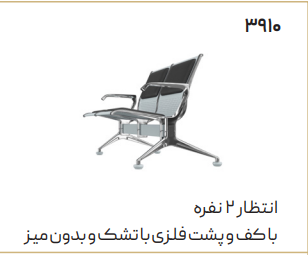 صندلی انتظار دو نفره اروند 3910 کد 1180