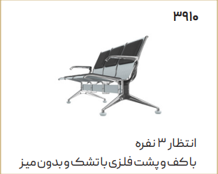 صندلی انتظار سه نفره اروند 3910 کد 1181
