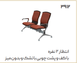 صندلی انتظار دونفره اروند 3912 کد 1183