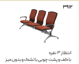 صندلی انتظار سه نفره اروند 3912 کد1184
