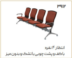 صندلی انتظار چهار نفره اروند 3912 کد 1185