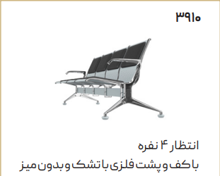 صندلی انتظار چهار نفره اروند 3910 کد 1182